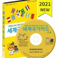 세계국기카드 CD롬 ~ 다문화 교육 온라인 원격 수업 자료, 세계수도·음식·명소·문화·건축물 퀴즈, 세계전통의상 동물캐릭터 색칠공부