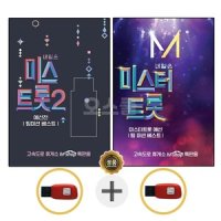 USB 미스트롯2 USB 미스터트롯 1집