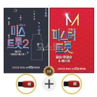 USB 미스트롯2 USB 미스터트롯 3집