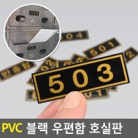 PVC 우편함 호실판