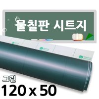 그린 물칠판시트지 50x120