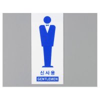 세로형 신사용 화장실 안내 표지판 X2개 아크릴 팻말