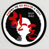 정육스티커 원형 한돈 스티커 no 04 1000매