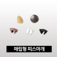 피스마개 피스캡 타공마개 구멍마개 매립형 포장단위 1000개