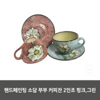 핸드페인팅 소담 부부 커피잔 2인조 그린