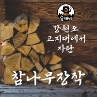 숯깨비 마른장작 캠핑장작 [참나무장작 1망]  1박스