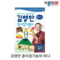 김영만 종이접기놀이-하나 2P 종이나라 종이접기책