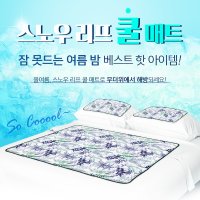 스노우 리프 쿨매트 특대형 더블 세트