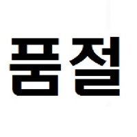 와펜 패치 의류리폼 티셔츠리폼 청바지리폼 운동복 트레이닝 골프 열접착 실리콘 로고 2546