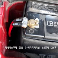 제네시스쿠페 배터리케이블 1 1교체 DIY킷 마이너스 접지튜닝