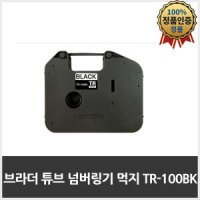 브라더 TR-100BK 먹지리본 튜브넘버링기 PT-E850TKW PT-E800T