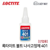 헨켈 록타이트 순간접착제 401 50g 산업용 고강도 초강력 다용도 플라스틱 고무 목재 세라믹 본드 1개