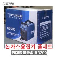 종합금속 논가스 용접기 가성비1등 현대정품 MIG CO2 미그 HG-200 HG200