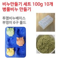 병풀 비누만들기세트 100g 10개 (투명베이스 부엉이6구)