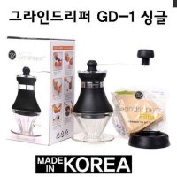 블랙와인 그라인드리퍼 GD-1 싱글 1-2인용 핸드밀