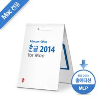 한글과컴퓨터 한컴오피스 한글 2014 VP for Mac 홈에디션 기업용 라이선스