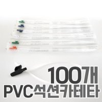 세운 PVC 석션카테타 100개 낱개포장 2홀 밸브 튜브 카테터 5FR-18FR