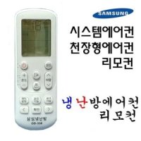 삼성 천장형 시스템에어컨리모컨 OD-330 스탠드에어컨