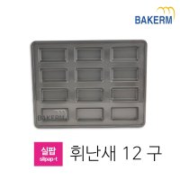 실팝코팅 휘난새틀 12구