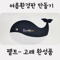 여름환경판-고래완성품(펠트)