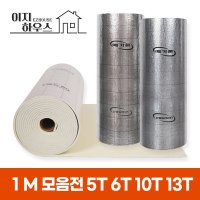 1m 메가론 열반사 단열재 두께 5T 6T 10T 13T 20T 저방사 은박 온도리 외벽 바닥 실내 벽 천장 점착식 점착 결로방지 창문 건축 단열재