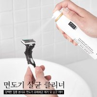 청소신 면도기 살균 클리너 면도날 소독 세척 청소 날면도기 관리