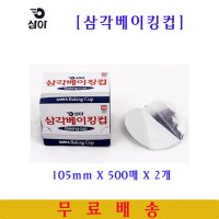 삼아 삼각베이킹컵 120mmX500매 20개 은박베이킹컵 머핀컵