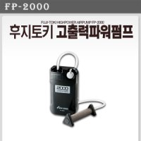 후지토키 기포기 산소펌프 FP-2000