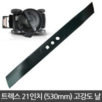 트렉스 21인치 엔진 잔디깍기 날 제초기 스틸 데크