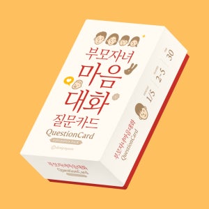 [디자인연] 부모자녀마음대화 질문카드