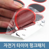 자전거 타이어 펑크패치 빵꾸수리 자전거 펑크수리