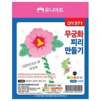 무궁화 피리 만들기 미술놀이 재료 10개 1세트