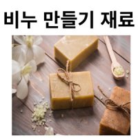 천연비누만들기재료diy수제비누만들기kit