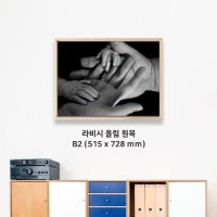 B2  라비시 올림 원목 액자  (출력+고급 라미네이팅 코팅 포함)