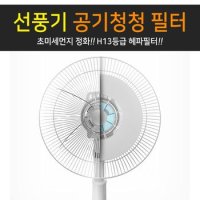 선풍기 공기청정 H13등급 헤파팬 초미세먼지 헤파필터 사무실 가정용 원룸 자취방