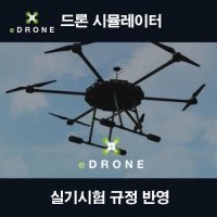 이드론 시뮬레이터 어드밴스 드론자격증 시험 eDrone 교육용 Advanced (조종기 미포함)