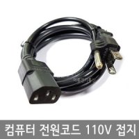 컴퓨터 전원코드 110V 접지 5M 7M 10M / 파워코드 케이블