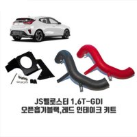 [한스클럽] 토콘 1.6T-GDI 흡기인테이크 KIT - JS벨로스터