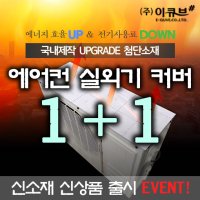 1+1 이큐브 에어컨 실외기 커버 신소재 덮개 열차단 절전효과 차양막