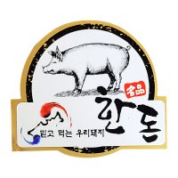 정육 포장 한돈21-4 한돈 믿고먹는돼지 스티커 100장