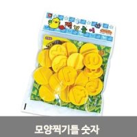 점토 찍기틀 숫자 클레이 도구 몰드 꾸미기 미술