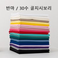 반마 30수 골지시보리 C0 148