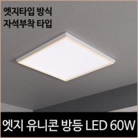 엣지 유니콘 LED 60w 방등 주광색 전구색