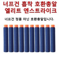 너프건 흡착 호환총알 10발 Nerf Elite N-Strike 엘리트 엔스트라이크 지원