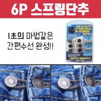 6P 스프링단추 허리단추 셀프 만능 공용 아이디어