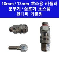 동력 분무기 호스용 원터치 카플러 10mm 13mm 농약 살포기 연결 연장 호스 카풀링 카플링 카풀러 카프링