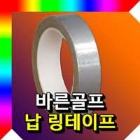 골프 납테이프 골프용납테이프 그립테이프 골프용품