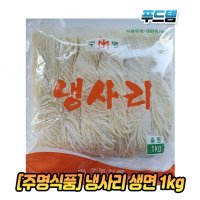 주명식품 냉사리 콩국수 생면 1kg x 10봉 1박스 생면 국수생면 요리용생면 조리용생면 사리면 사리생면 국