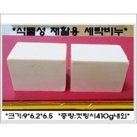 재활용빨래비누410g/업소용/가정용/학교조각용/980원