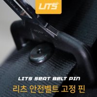 BMW 튜닝 안전벨트 고정핀 클립 실내